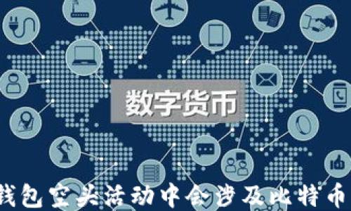 
TP钱包空头活动中会涉及比特币吗？