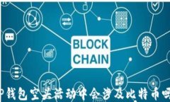 TP钱包空头活动中会涉及比