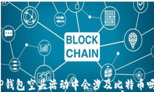 
TP钱包空头活动中会涉及比特币吗？