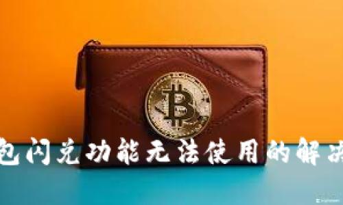 TP钱包闪兑功能无法使用的解决方案
