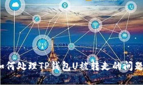如何处理TP钱包U被转走的问题？