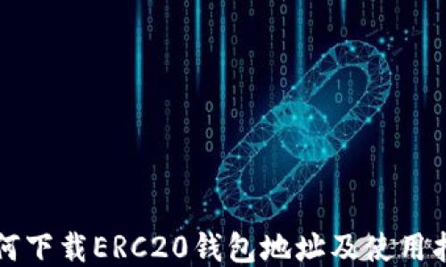 
如何下载ERC20钱包地址及使用指南