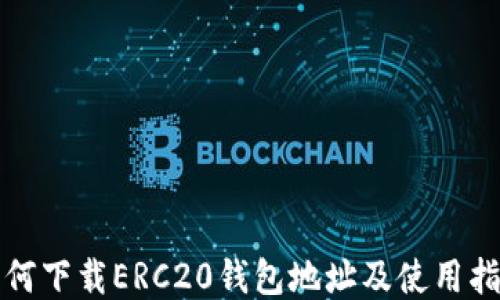 
如何下载ERC20钱包地址及使用指南