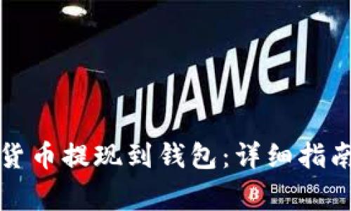 如何将数字货币提现到钱包：详细指南与注意事项