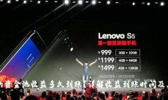 TP钱包里的资金池收益多久