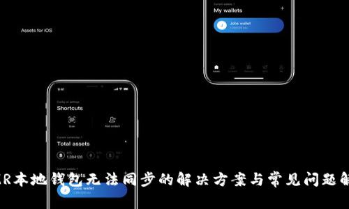 XMR本地钱包无法同步的解决方案与常见问题解析