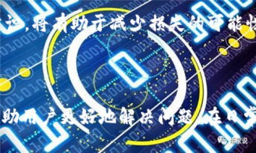 baioti如何解决TP钱包授权网址无法访问的问题/baioti
TP钱包, 授权网址, 解决方法, 常见问题/guanjianci

## 内容大纲

1. **引言**
   - 简要介绍TP钱包和其重要性
   - 说明授权网址的作用

2. **TP钱包授权网址无法访问的原因**
   - 网络问题
   - 服务器问题
   - 地区限制
   - 浏览器设置

3. **解决方法**
   - 检查网络连接
   - 尝试使用VPN
   - 清理浏览器缓存
   - 更换浏览器及设备

4. **常见问题解答**
   - 常见用户遇到的具体问题
   - 逐一解答

5. **总结**
   - 强调保持软件更新的重要性
   - 提醒用户定期检查授权网址的可用性

## 内容

### 引言

TP钱包是一款广受欢迎的数字货币钱包，它以其安全性和易用性赢得了不少用户的青睐。用户通过TP钱包可以方便地管理各种数字货币，并进行交易，尤其是在加密货币日益盛行的今天，钱包的安全性和便利性显得尤为重要。然而，一些用户在尝试访问TP钱包授权网址时会遇到无法打开的情况，这不仅影响了加密货币的交易，也让用户倍感困扰。本文将帮助您了解这一问题的可能原因以及解决方案。

### TP钱包授权网址无法访问的原因

#### 网络问题

网络连接不稳定或故障可能是导致TP钱包授权网址无法打开的最常见原因之一。用户可以检查他们的网络连接，确认是否能正常访问其他网站。如果整个网络出现问题，可以尝试重启调制解调器或路由器。另外，使用公共Wi-Fi时，网络可能会不稳定，建议使用移动网络或家庭网络尝试访问授权网址。

#### 服务器问题

如果TP钱包的授权网址服务器出现故障或正在维护，这也会导致用户无法访问。不过，通常这类问题会在短时间内被解决。用户可以通过官方社交媒体或社区论坛确认是否有其他用户也遇到同样的问题。

#### 地区限制

某些地区可能会对加密货币相关的网站进行限制或封锁。如果您所在的地区受到影响，可能需要使用VPN服务来访问被限制的网址。确保选择一个可靠的VPN服务，并连接到其它地区的服务器。

#### 浏览器设置

浏览器的安全设置也可能导致TP钱包授权网址无法访问。有时，浏览器会错误地阻止某些网站，以保护用户免受网络威胁。用户可以尝试更改浏览器的安全设置，并允许访问TP钱包授权网址。

### 解决方法

#### 检查网络连接

用户应首先检查自己的网络连接，确保能够访问互联网。可以打开其他网站，比如搜索引擎或社交媒体，验证网络是否正常。如果网络不稳定，可以尝试重启路由器或联系网络服务提供商。

#### 尝试使用VPN

如果确认了网络正常，但仍无法访问TP钱包授权网址，可以尝试使用VPN。VPN可以帮助用户加密网络流量，并通过不同的地理位置访问被限制的网站。选择一个稳定并且声誉良好的VPN提供商，可以提高访问成功率。

#### 清理浏览器缓存

浏览器缓存有时可能导致访问故障。用户可以通过设置选项清理缓存和Cookies，随后重启浏览器再试一次访问TP钱包授权网址。清理缓存有助于解决由于旧数据导致的访问问题。

#### 更换浏览器及设备

如果使用的浏览器依然无法打开该网址，建议尝试使用其他浏览器（如Chrome、Firefox、Safari、Edge等）。如果可能的话，也可以尝试在另一台设备上访问该网址，以排除设备因素的问题。

### 常见问题解答

用户在使用TP钱包及访问授权网址时，常见的一些问题包括：

问题1：TP钱包授权网址一直打不开，我该怎么办？

如前所述，首先建议检查您的网络连接。此外，了解TP钱包是否有服务维护公告也很关键。如果所有用户都报告此问题，可能就是网站本身的问题。与此同时，试试清理浏览器缓存或使用VPN也可能行之有效。

问题2：为什么使用我的设备可以访问其他网站，但TP钱包授权网址无法打开？

这可能与TP钱包授权网址的服务器状态或该网址的地理定位服务限制有关。在这种情况下，您可以尝试使用VPN连接到不同的地区，亦或检查设备是否有防火墙设置阻止该网址的访问。

问题3：是否可以直接联系TP钱包的客户支持？

是的，TP钱包通常提供客户支持，他们可以提供更多的帮助。建议直接访问TP钱包的官方网站，查找相关的客户支持联系方式，包括在线支持、Email或社交媒体渠道等。

问题4：我能否在手机上使用TP钱包授权网址？

大多数情况下，TP钱包的授权网址也可以在手机浏览器上访问。确保手机的网络连接正常，浏览器也更新到最新版本。如果仍然无法打开，尝试清理手机浏览器缓存，或直接下载手机应用。

问题5：如果我更改了网络后，TP钱包授权网址仍无法访问怎么办？

如果您的网络现在正常，但TP钱包授权网址依然无法访问，可能是由于浏览器的设置或安全软件引起的问题。尝试更换浏览器或者关闭任何可能影响浏览的安全软件，比如防火墙或反病毒程序。

问题6：在TP钱包上进行交易时会有风险吗？

TP钱包是相对安全的数字货币钱包，但与所有在线金融工具一样，它也面临风险。用户应该时刻保持警惕，定期更新钱包，使用强密码，并对任何可疑活动保持警惕。了解市场和存储安全常识，将有助于减少损失的可能性。

### 总结

TP钱包是一款功能强大且安全性高的数字货币钱包，但在使用过程中，用户可能会遇到访问授权网址无法打开的问题。本文详细阐述了导致这一问题的各种原因及相应的解决方法，以帮助用户更好地解决问题。在日常使用中，保持软件更新和定期检查授权网址的可用性，将有助于用户更安全、更顺利地管理他们的数字资产。