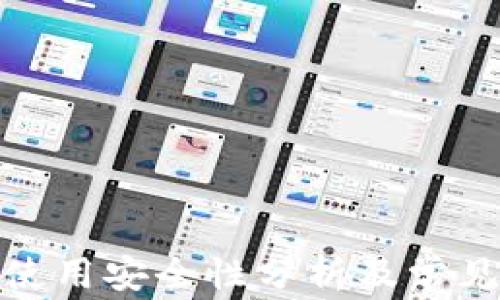 
狐狸钱包使用安全性分析及常见问题解答