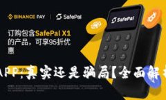 币赢交易所APP：真实还是