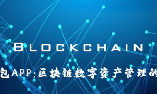 盛源链钱包APP：区块链数字资产管理的最佳选择