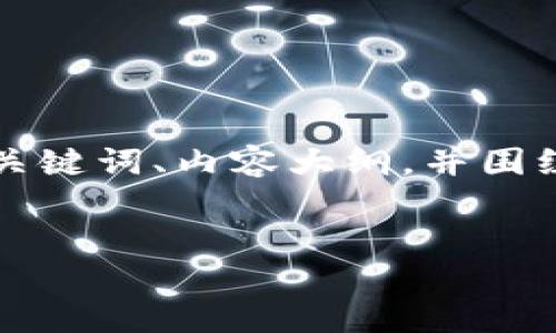 为了更好地帮助您，我将内容组织成、关键词、内容大纲，并围绕大纲编写相关内容。请查看以下内容。


黑U如何安全进入TP钱包？详尽指南