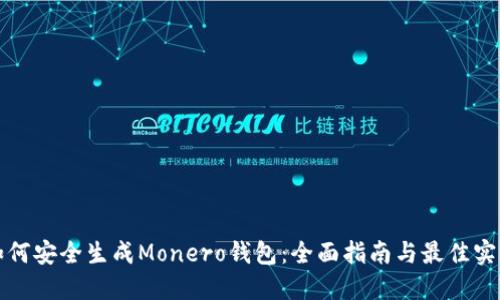 如何安全生成Monero钱包：全面指南与最佳实践