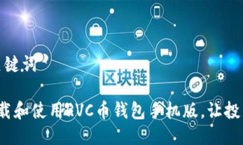 思考与关键词

 如何下载和使用RVC币钱包手机版，让投资更轻松