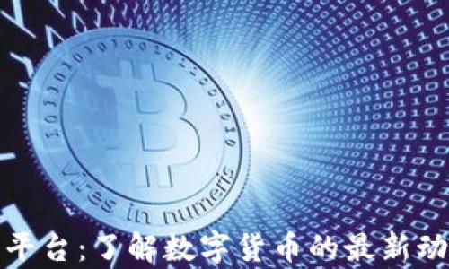 
加密货币信息平台：了解数字货币的最新动态与行情分析