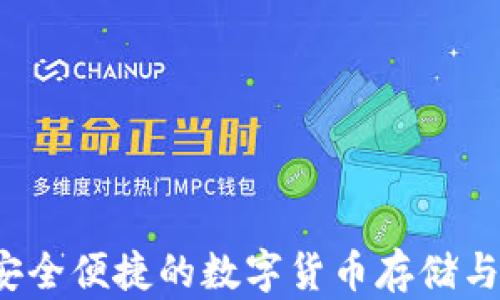 
币快报钱包：安全便捷的数字货币存储与管理解决方案