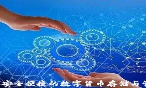 
币快报钱包：安全便捷的数字货币存储与管理解决方案