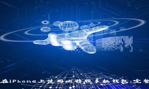 如何在iPhone上使用比特股手机钱包：完整指南