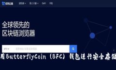如何使用ButterflyCoin (BFC)