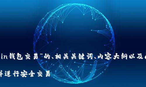以下是关于“注册Ucoin钱包交易”的、相关关键词、内容大纲以及问题讨论的详细内容。

如何注册Ucoin钱包并进行安全交易