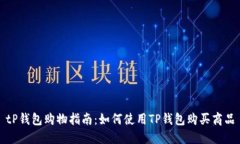 tP钱包购物指南：如何使用