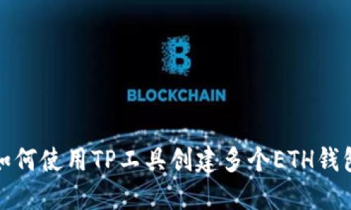 如何使用TP工具创建多个ETH钱包