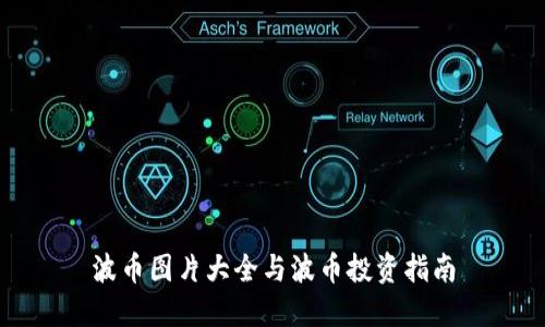 波币图片大全与波币投资指南