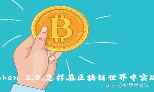 全面解析Token 2.0：怎样在区块链世界中实现价值互换？