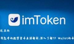 接近且的TP钱包中的数字货