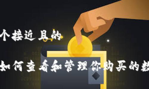 思考一个接近且的

TP钱包如何查看和管理你购买的数字货币