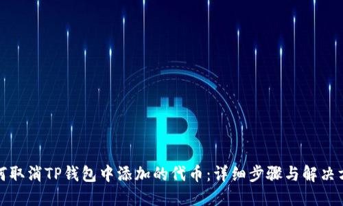 如何取消TP钱包中添加的代币：详细步骤与解决方案