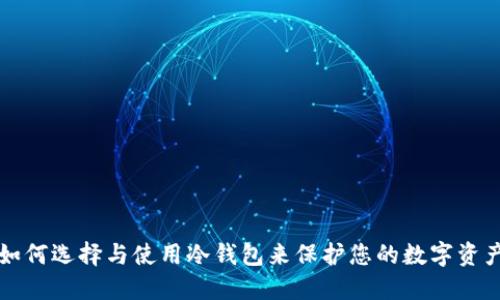 如何选择与使用冷钱包来保护您的数字资产