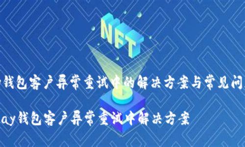 GOpay钱包客户异常重试中的解决方案与常见问题解析

  GOpay钱包客户异常重试中解决方案