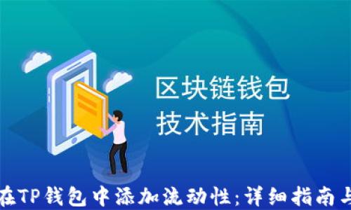 
如何在TP钱包中添加流动性：详细指南与技巧