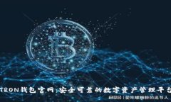 TRON钱包官网：安全可靠的