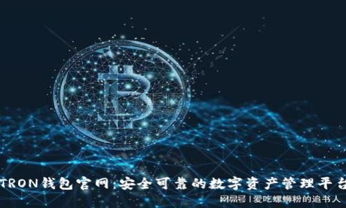 TRON钱包官网：安全可靠的数字资产管理平台
