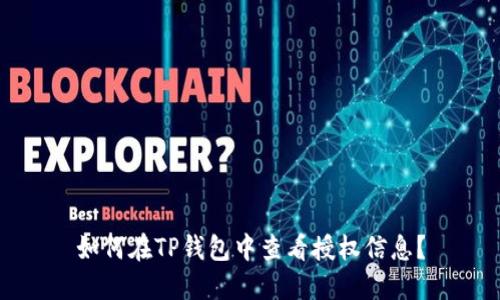 如何在TP钱包中查看授权信息？