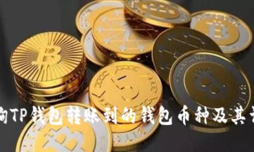 如何查询TP钱包转账到的钱包币种及其详细信息