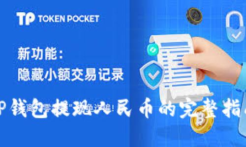 TP钱包提现人民币的完整指南