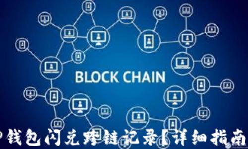
如何查询TP钱包闪兑跨链记录？详细指南与实用技巧