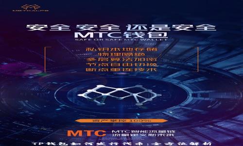 
TP钱包如何发行代币：全方位解析