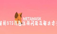 解析BTS钱包注册问题及解