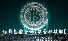 tp钱包安全吗？能否被破解