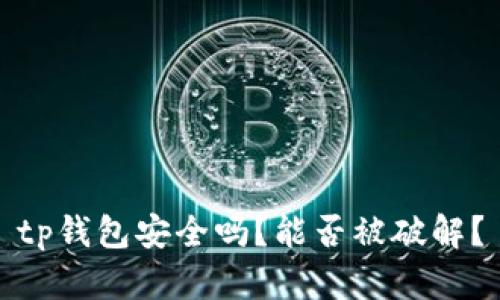 tp钱包安全吗?能否被破解?