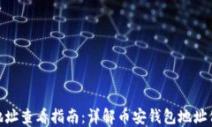 币安APP钱包地址查看指南