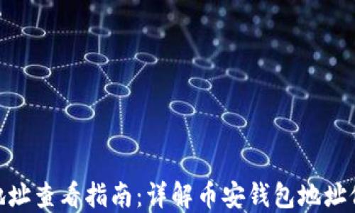 
币安APP钱包地址查看指南：详解币安钱包地址位置和获取方法