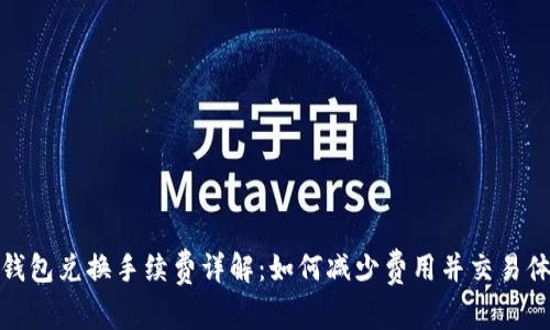 TP钱包兑换手续费详解：如何减少费用并交易体验