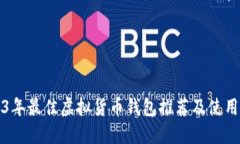 2023年最佳虚拟货币钱包推