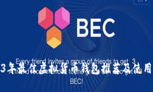 2023年最佳虚拟货币钱包推荐及使用指南