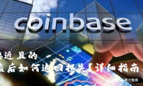 思考一个接近且的  
IM钱包被盗后如何追回损失？详细指南与应对措施