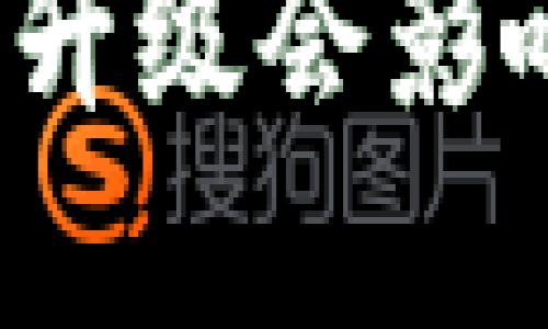 思考的和关键词：

TP钱包不升级会影响使用吗？